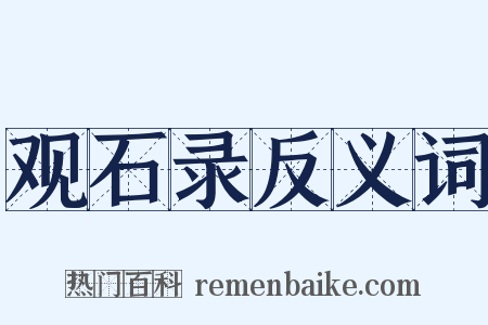 观石录反义词是什么意思的图片